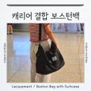 라끄망 | 캐리어 결합 보스턴백 추천 여행 보조가방 기내용 신발 수납 라끄망