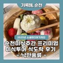 풍류길 | 순천미식주간 프리미엄 미식투어 식도락 체험 후기 –낙안풍류-