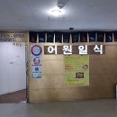 어원일식 이미지