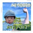 둘리종합신발 | 고성여행 아이랑 가볼만한곳 2024고성공룡엑스포