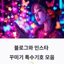 하트 이모티콘 ♥ 특수기호 특수문자 모음 총정리