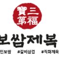 보쌈제복구리갈매점 이미지