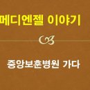 메디엔젤 이미지