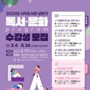 광주광역시립사직도서관 | 광주광역시립도서관 [사직도서관] 2025 상반기 무료 독서 문화 프로그램