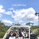 옥율리 소교량 21 | 전라도 골프 드래곤레이크cc 2박3일 남원 골프라운드 후기