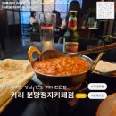 한국지엠성남바로서비스 | 경기도 성남 l 분당맛집 인도커리전문점 카리 분당정자카페점