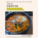 당감시장 | 부산맛집｜김치로 차별화한 김치돼지국밥, 당감시장 큰집돼지국밥 솔직 후기