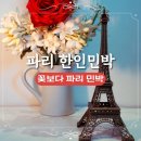 다인민박 | 꽃보다 파리민박 파리 가성비 독채 숙소 프랑스 여행