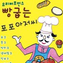 빵굽는 포포아저씨 이미지