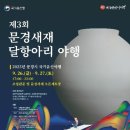 마이스정보사이트 - 문경새재 달항아리야행 이미지