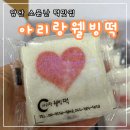 양산떡맛집 ‘ 아리랑 웰빙떡 ’ : 정성이 가득담긴 건강한 떡집!