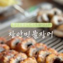 장안민물장어 이미지