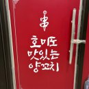호미도양꼬치집 이미지