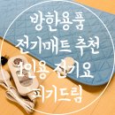 효성 의료기 | 전자파 없는 전기매트 추천 1인용 전기요 캠핑전기장판 피기드림