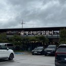 춘천 고양이집 | 춘천 통나무집 닭갈비 후기, 춘천여행 닭갈비 본점보다 3호점으로 웨이팅 내돈내산 솔직후기
