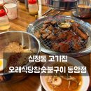 국빈참숯불구이 | 십정동 맛집 고기집 오래식당참숯불구이 동암점 저녁 방문 후기