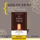 (협회 소식) [1% 유대인의 지혜수업] 심정섭 저자 초청 특강