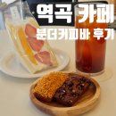 클럽밸런스5(역곡점) | 역곡 카페 분더커피바 본점 후르츠산도 브라운치즈 휘낭시에