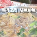 호박오리샤브샤브평택직영점 네이버블로그