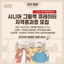 [자격증]그림책 큐레이터 2급 | [온라인 ZOOM] 시니어 그림책 큐레이터 2급 자격증 과정_8기 (2025.9.9~11.4 (사)한국북큐레이터협회)