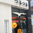 츠루