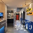 펀코인 노래연습장 이미지