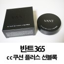 반트365와 함께하는 데블스런웨이 지디출연? 그리고 탈락자는? +반트씨씨쿠션 후기
