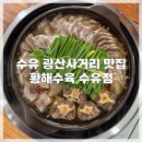 황해수육 수유점 이미지