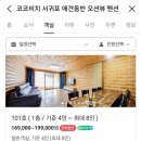코코비치서귀포애견동반오션뷰펜션 이미지