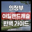 롯데대대전용크럽 | 의정부 아일랜드캐슬 워터파크 완벽 가이드 2025 - 가격부터 시설까지 7가지 핵심 정보