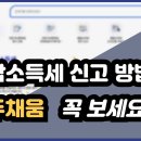 종합소득세 신고(환급) 방법 홈택스 이미지