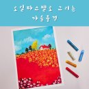 오일파스텔로 그리는 시 이미지