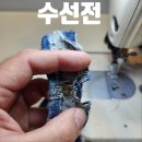 도메스틱브랜드 플랙진 청바지,데님 재수선 고객후기 고양,일산,파주