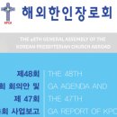 KPCA, 나성영락교회 분규 털고 미래로... 이미지