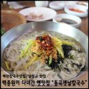 하빈농업협동조합동곡지점 | [왜관 칼국수 맛집 / 동곡 맛집] 백종원도 반했다는 그 칼국수옛맛집 "동곡옛날검은콩뽕잎손칼국수"