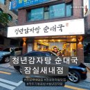 송파문화원 주차장 | 잠실새내맛집 청년감자탕 잠실새내점 깍두기볶음밥, 감자탕 후기