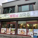 신짜오삼척베트남쌀국수 이미지
