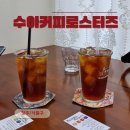 청주 드립커피 &#39;수아커피로스터스&#39; / 청주 산남동 카페, 원두 판매