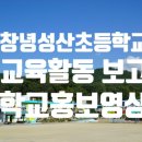 창녕성산초등학교 이미지