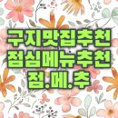 구지 점심메뉴 추천(점메추)