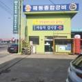 해동종합정비공장 이미지