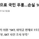 SK 텔레콤 위약금 손해 7조원 근황 이미지