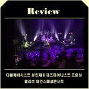 성민제&조윤성 클라츠 콘서트 | 안동문화예술의전당[리뷰] 더블베이시스트 성민제 &amp; 재즈피아니스트 조윤성 - 클라츠 와인스페셜콘서트