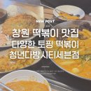 세븐다방 - 천안시 동남구 미나릿길 32-3 | 창원 떡볶이 맛집 청년다방 시티세븐점 로제떡볶이와 돈까스 후기