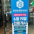 삼성송영봉내과의원 이미지