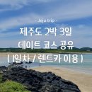 광평회관 | 제주 2박 3일 데이트 코스 제주 남쪽 볼거리 먹거리 (1일차)