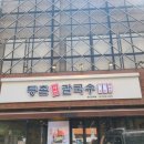 등촌샤브칼국수 장한평역점 네이버블로그
