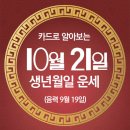 오늘의 운세 --- 2024년 10월 21일(음력 9월 19일) 戊午 월요일 경찰의 날 이미지