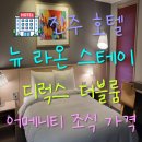 라온호텔 | 진주 호텔 뉴라온스테이 후기 디럭스 더블룸 어메니티 조식 넷플릭스까지