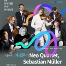 [10월 9일]작곡가 이재문의 Neo Quartet, Sebastian müller 초청 콘서트 이미지